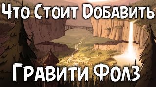 Что стоит добавить в  3 - сезон "Гравити Фолз / Gravity Falls" ? [ЧСД #1]
