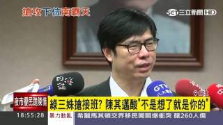 綠三姝搶接班？陳其邁酸「不是想了就是你的」｜三立新聞台