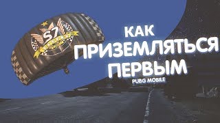Как приземляться первым в PUBG Mobile? Гайд по парашютированию.