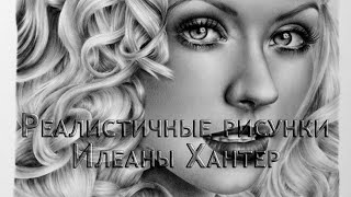 Реалистичные карандашные рисунки Илеаны Хантер...                         Автор музыки Сергей Грищук