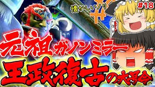 【ゆっくり実況】真・圧倒的火力ガノンおじさんで暴れたいPart18（スマブラSPオンライン）