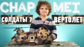Chap Mei "Солдаты 7. Вертолет": обзор игрового набора