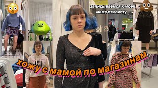 Мама подбирает мне одежду (помогите)