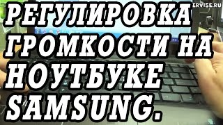 Как включить, выключить, убавить, добавить звук у ноутбука Samsung R610.