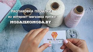 РАСПАКОВКА ПОСЫЛКИ из интернет-магазина пряжи modaizkomoda.by