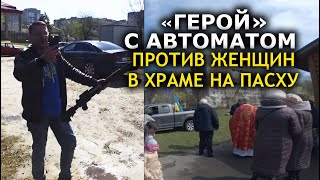 Во Львове мужчина с автоматом угрожал верующим УПЦ! ДОЗОР: спецвыпуск, 26 апреля 2022