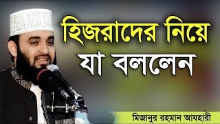 হিজরাদের দেখে হাসবেন না । Mizanur Rahman azhari। Rose Tv24 Presents