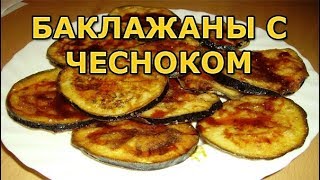 Как пожарить баклажаны на сковороде с чесноком