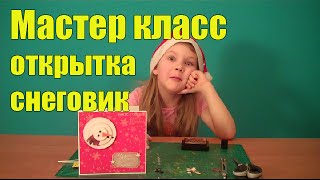 Мастер класс Новогодняя открытка со снеговиком своими руками Скрапбукинг