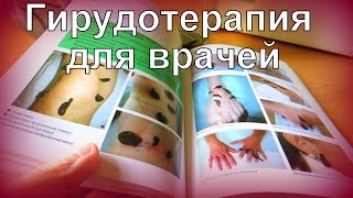 КНИГИ ПО ГИРУДОТЕРАПИИ ЧАСТЬ 1 Руководство по гирудотерапии. Самый лучший  учебник. ЛИЧИНКОТЕРАПИЯ