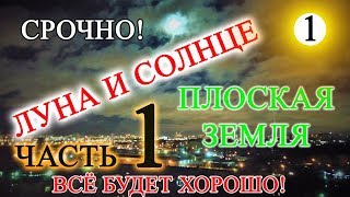 Плоская Земля Доказательство Видео 1