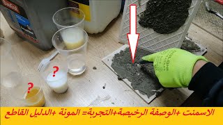 كشف الوصفة السرية لتحويل الاسمنت إلى مادة لاصقة قوية مقاومة للرطوبة !