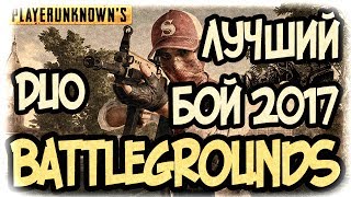 ЛУЧШИЙ БОЙ 2017 DUO PUBG PlayerUnknown's Battlegrounds GOOD GAME