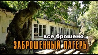 ЗАБРОШЕННЫЙ ЛАГЕРЬ(БАЗА ОТДЫХА) С БЕЗУМНЫМИ ДЕТСКИМИ РИСУНКИ.ВСЕ БРОШЕНО.ABANDONED RUSSIA.СТАЛК