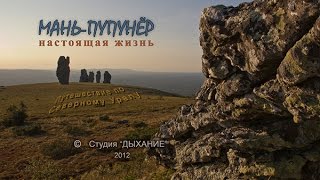 "Маньпупунёр. Настоящая жизнь" (Полный вариант)