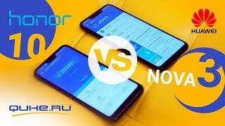 Сравнение Huawei Nova 3 и Honor 10.  / QUKE.RU /