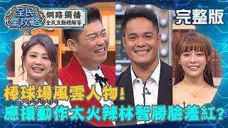 棒球場風雲人物！巫苡萱應援動作太火辣，林智勝竟看到臉羞紅？！20200206 曾國城 洪都拉斯 完整版 EP200【#全民星攻略】