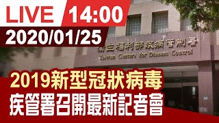 【完整公開】因應武漢肺炎疫情 疾管署0125最新記者會