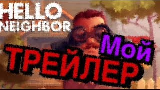 HELLO NEIGHBOR на IOS Трейлер
