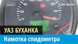 Крутилка, моталка спидометра на Уаз Буханка 2016-2017