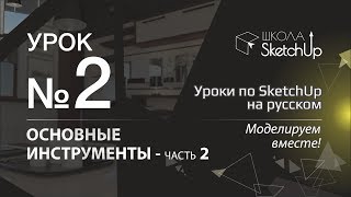 Урок 2. Инструменты СкетчАп 2017. Часть 2. Бесплатные уроки по SketchUp на русском для начинающих.