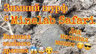 Зимний шурф с Минелаб Сафари  Выкопал зеленого дракона,а дед насыпал монет?