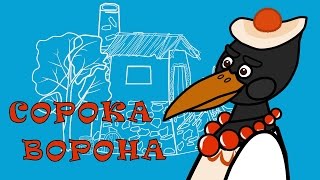 Сорока - Ворона - Мультфильм - Сказка - потешка для детей