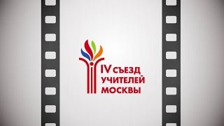 Мастер-класс Бесполова Дмитрия Владимировича на IV Съезде учителей Москвы