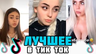 ? ЛУЧШЕЕ ТИК ТОК - мы с тобой так мало знакомы, мне нужна малышка,  девочка со вписки
