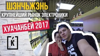 РЫНОК ЭЛЕКТРОНИКИ В ШЭНЬЧЖЭНЕ (КИТАЙ) 2017.