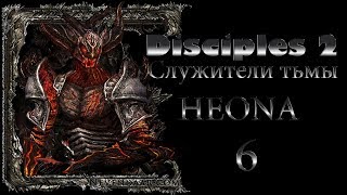 Disciples II Служители тьмы (Легионы проклятых - 6)