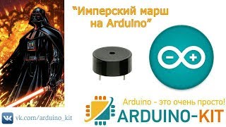 Имперский марш на Arduino