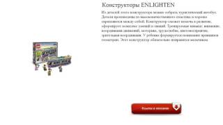 Конструкторы ENLIGHTEN туристический автобус.