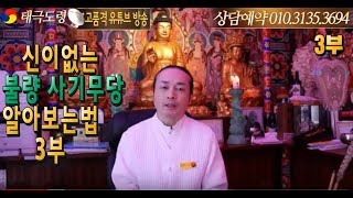 충격~!! 신이없는불량사기무당 알아보는법(3편) 몰래카메라로최고무당찾기방송, 흉가체험무당방송, 유튜브무당들의 실체~!! 대전점집 대전점잘보는곳 광주점집 미아리점집 강북점집