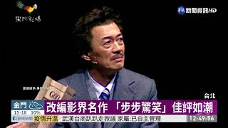 果陀「步步驚笑」 3月起全台巡演! | 華視新聞 20200127