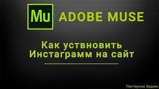 Как установить Инстаграм на сайт, сделанный в Adobe Muse