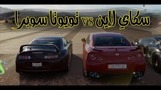 تحدي المقاومات #16 : سكاي لاين vs تايوتا سوبرا Forza Horizon 3 l