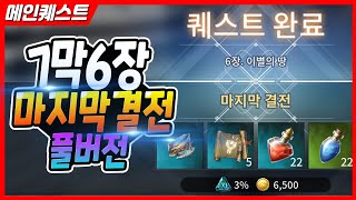 【V4】7막6장 마지막결전 보스잡는 풀영상입니다.