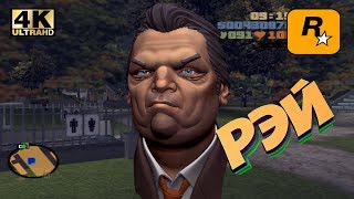ПРОХОЖДЕНИЕ GTA 3 /С ВЕБКОЙ/ 4K / 60 FPS / ЧАСТЬ 8: РЭЙ МАХОВСКИ