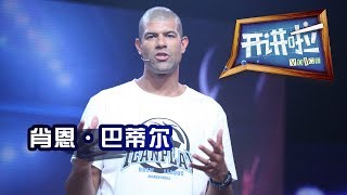 《开讲啦》 NBA巨星肖恩 · 巴蒂尔：我是一片强大的绿叶 20140102 | CCTV《开讲啦》官方频道