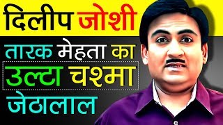 Dilip Joshi (जेठालाल) Biography In Hindi | Life Story | Taarak Mehta | Jethalal | Family | Movies
