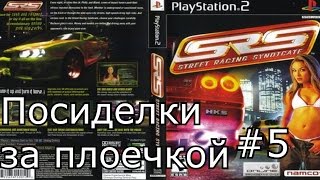 Посиделки за плоечкой #5 - Псевдо Underground 2 (Street Racing Syndicate)