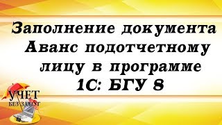 Заполнение документа Аванс подотчетному лицу в программе 1С: БГУ 8