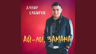 Ай-ли, замана