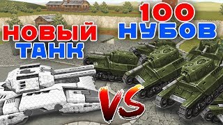 ДЖАГГЕРНАУТ ПРОТИВ М0 ТАНКОВ / 100 НУБОВ vs НОВЫЙ ТАНК / ТАНКИ ОНЛАЙН