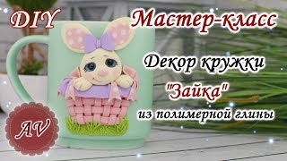 Мастер-класс: Декор кружки полимерной глиной / Зайка из полимерной глины / polymer clay tutorial