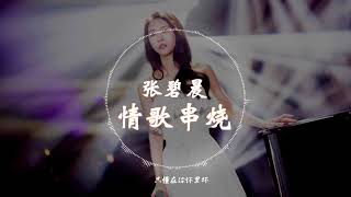 【HD高清音质】 张碧晨  - 《Lydia+你要的爱+陌生人+原来+极》 动态歌词版本 【我明白,我要的爱,会把我宠坏...】