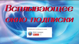 Как создать всплывающее окно подписки на youtube канал