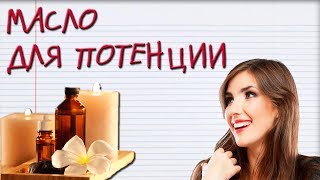Эти МАСЛА сделают СТОЯК как В 15 ЛЕТ! Повысь свою ПОТЕНЦИЮ!