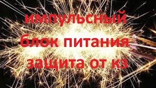 Блок питания для авто усилителя (защита от КЗ)